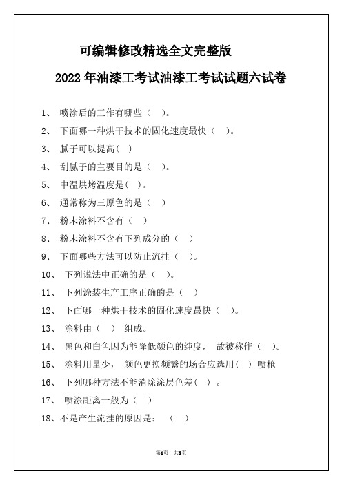 2022年油漆工考试油漆工考试试题六试卷精选全文