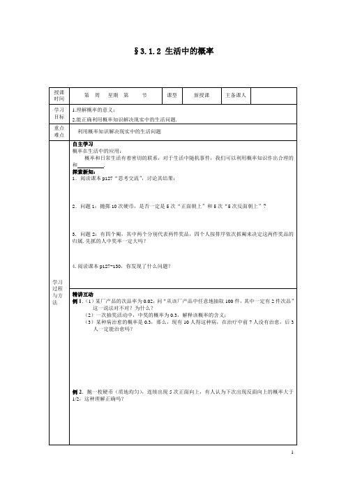 (最新)高中人教版数学必修3导学案精品《§3.1.2 生活中的概率》