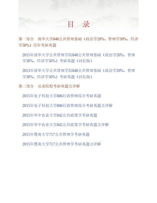 清华大学公共管理学院848公共管理基础(政治学20%、管理学30%、经济学50%)历年考研真题专业课考试试题