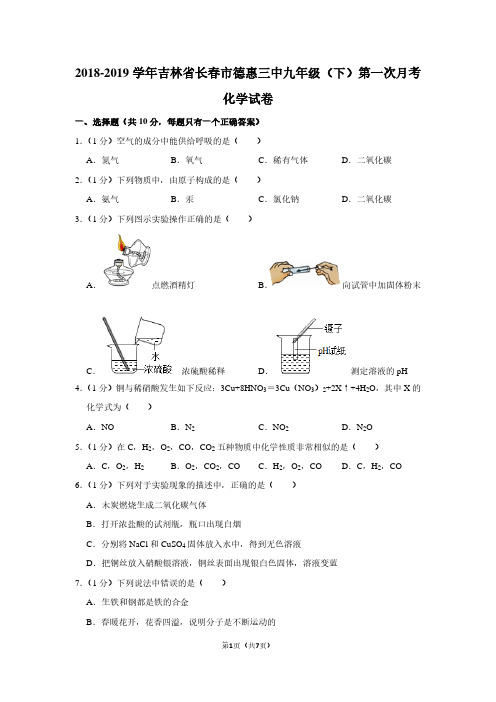 2018-2019学年吉林省长春市德惠三中九年级(下)第一次月考化学试卷