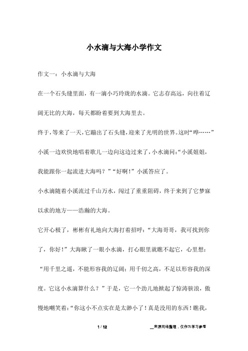 小水滴与大海小学作文