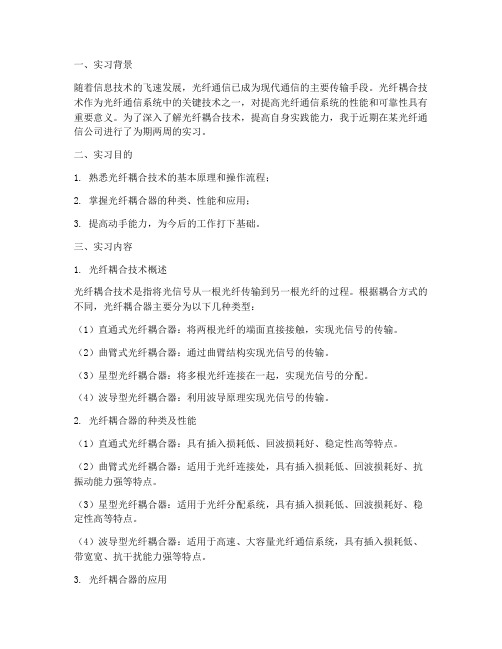 关于光纤耦合的实习报告