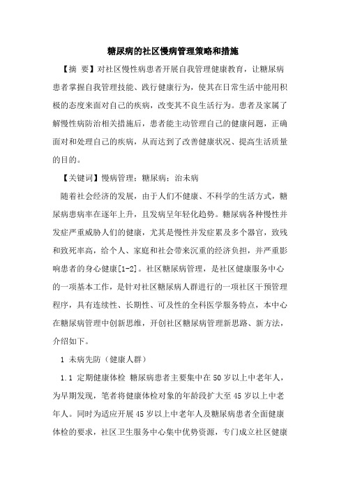 糖尿病社区慢病管理策略和措施