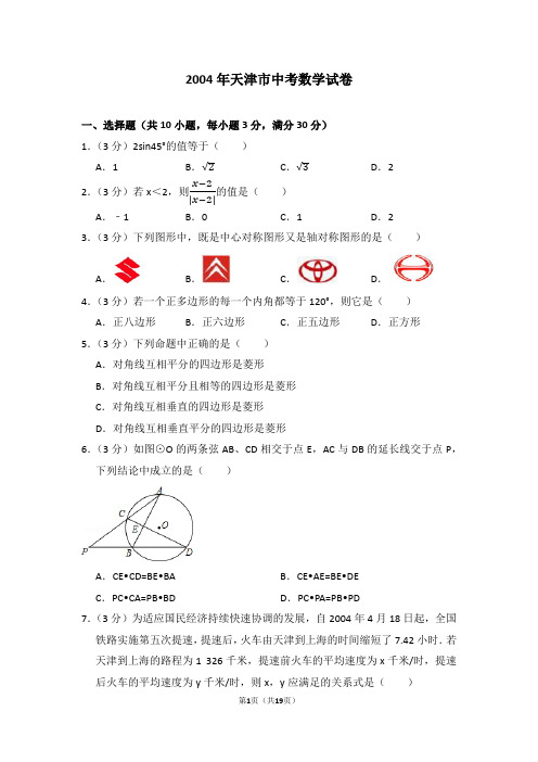 2004年天津市中考数学试卷