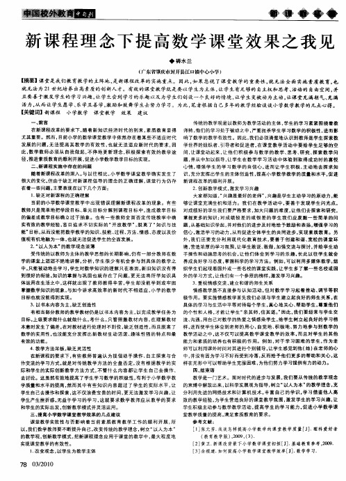 新课程理念下提高数学课堂效果之我见