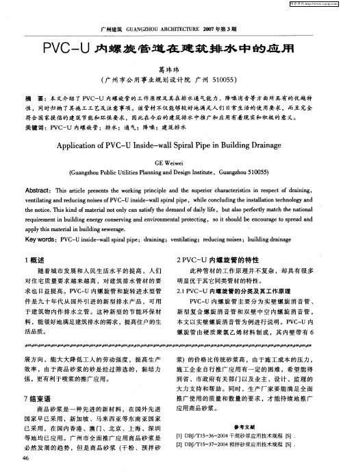 PVC—U内螺旋管道在建筑排水中的应用