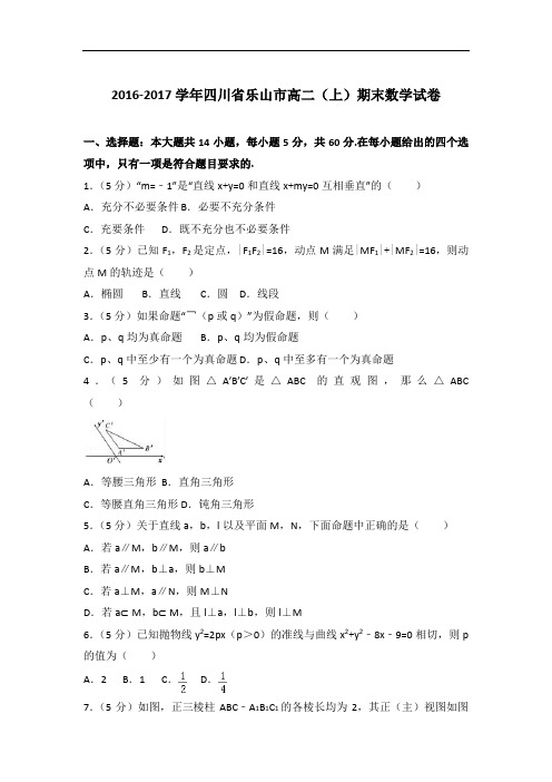 2017年四川省乐山市高二上学期期末数学试卷与解析答案