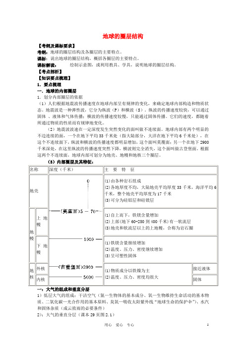 高中地理《地球的圈层结构》学案7 新人教版必修1