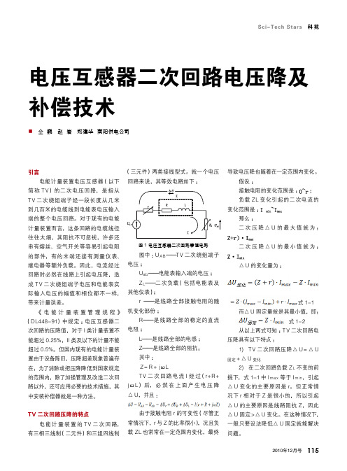 电压互感器二次回路电压降及补偿技术