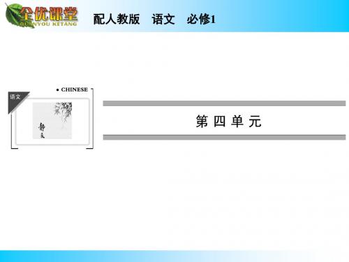 高中语文必修一第四单元课件ppt(3份) 人教课标版2