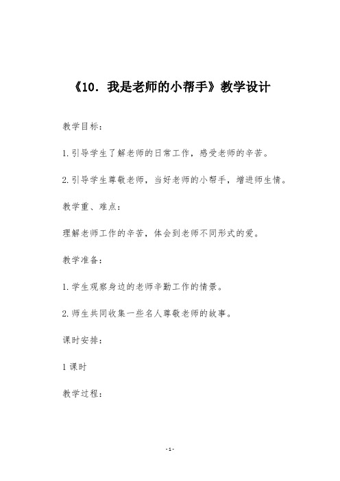 一年级《生活、生命与安全》下册《10.我是老师的小帮手》教学设计