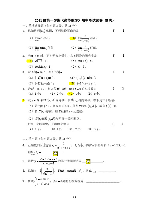 上海交通大学期中考试高数试卷b类