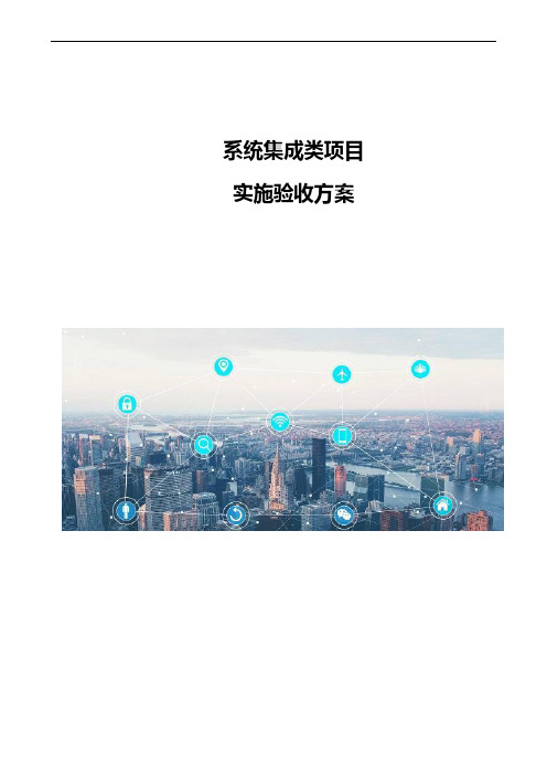 系统集成类项目实施验收方案