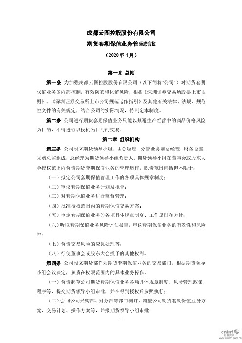 云图控股：期货套期保值业务管理制度(2020年4月)