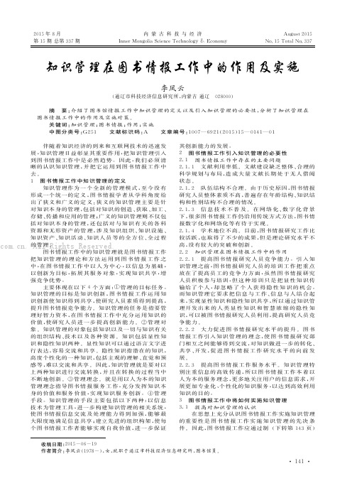 知识管理在图书情报工作中的作用及实施