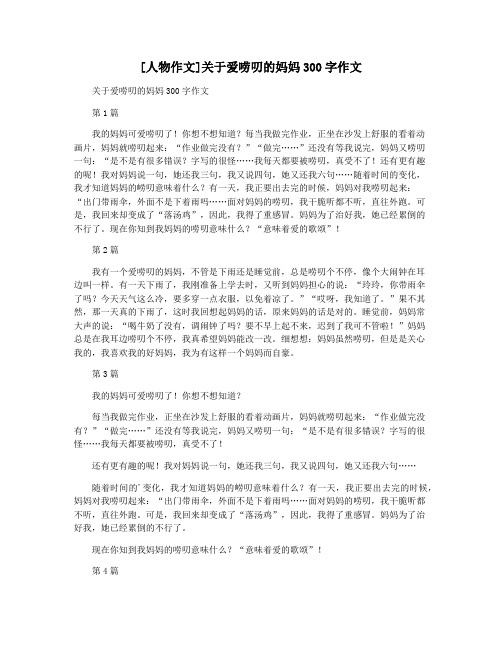 [人物作文]关于爱唠叨的妈妈300字作文