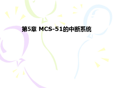 第5章MCS-51的中断系统