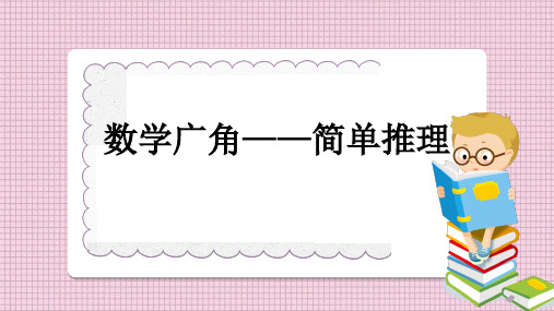 二年级数学下册《简单推理》教学课件