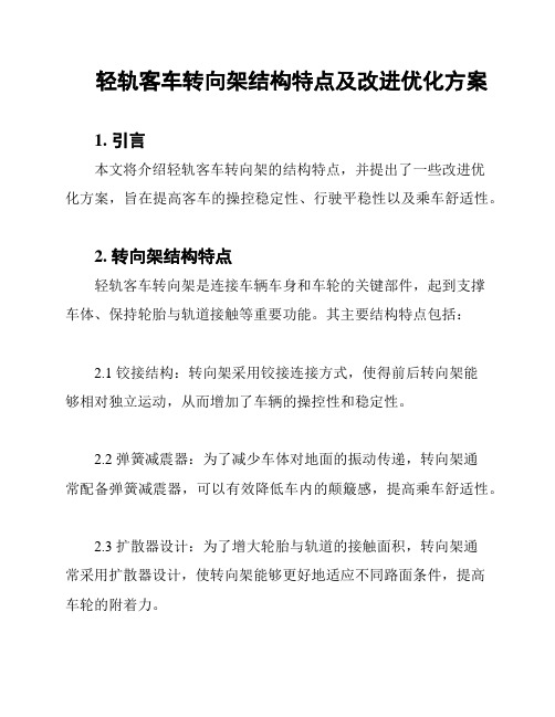 轻轨客车转向架结构特点及改进优化方案