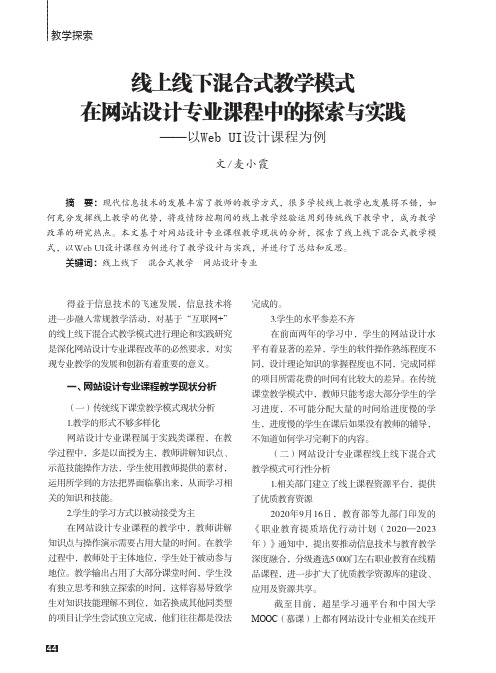 线上线下混合式教学模式在网站设计专业课程中的探索与实践——以Web_UI_设计课程为例