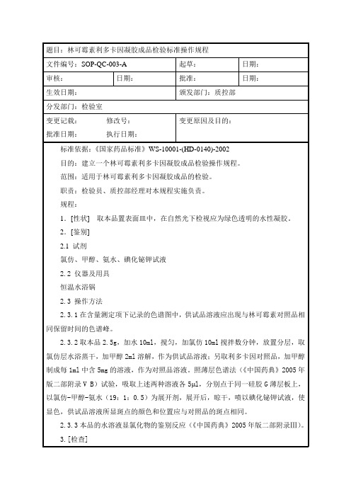 林可霉素利多卡因凝胶成品检验标准操作规程