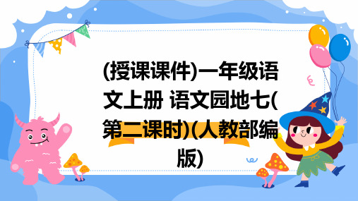 (授课课件)一年级语文上册+语文园地七(第二课时)(人教部编版)