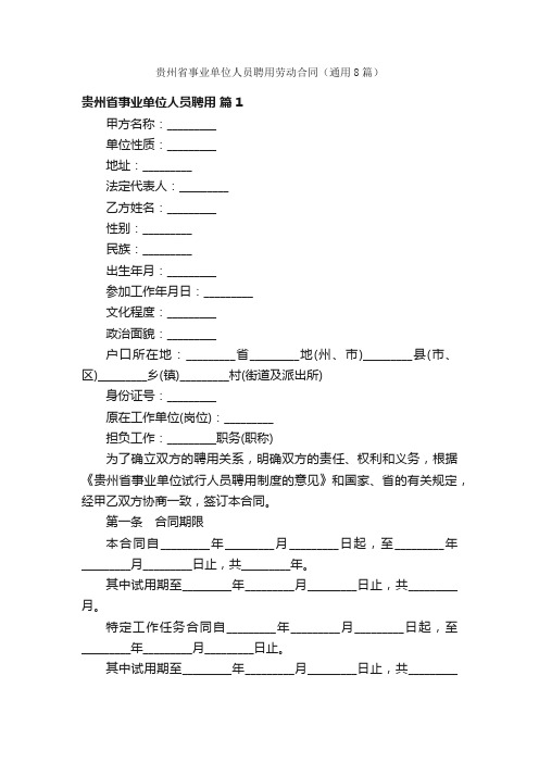 贵州省事业单位人员聘用劳动合同（通用8篇）