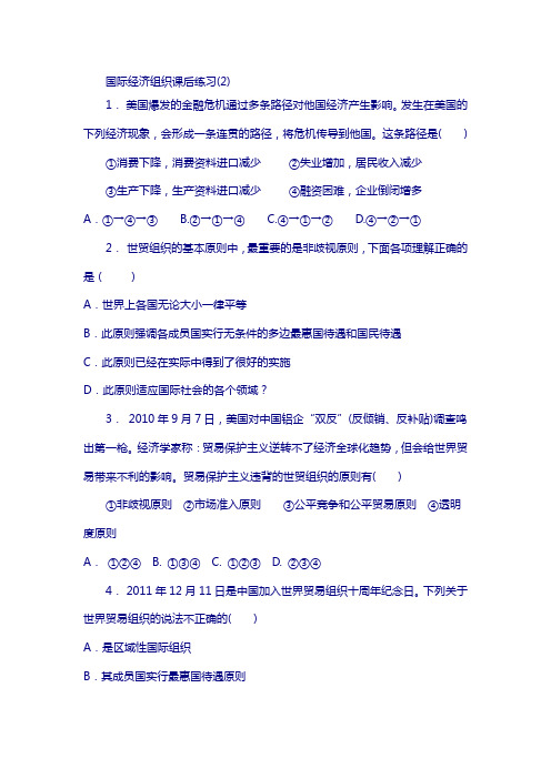 江苏省2018高考政治试题：经济全球化与对外开放_国际经济组织_练习(2)版含答案