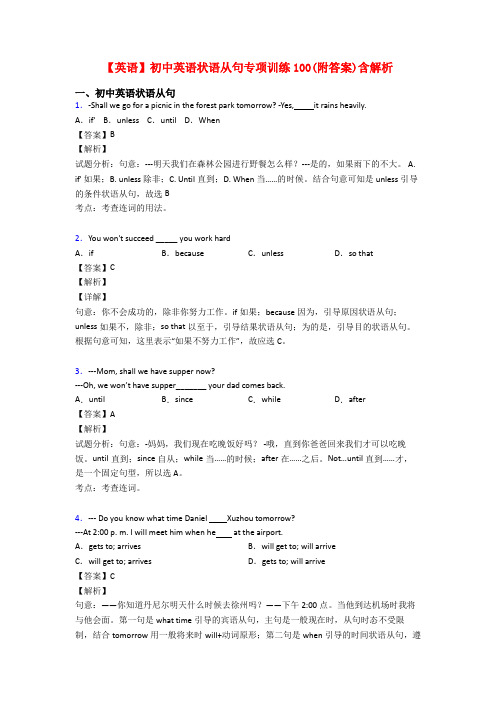 【英语】初中英语状语从句专项训练100(附答案)含解析