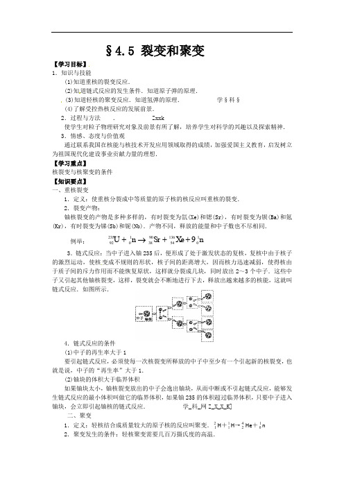 2012高二物理学案 4.5 裂变和聚变 1(粤教版选修3-5)