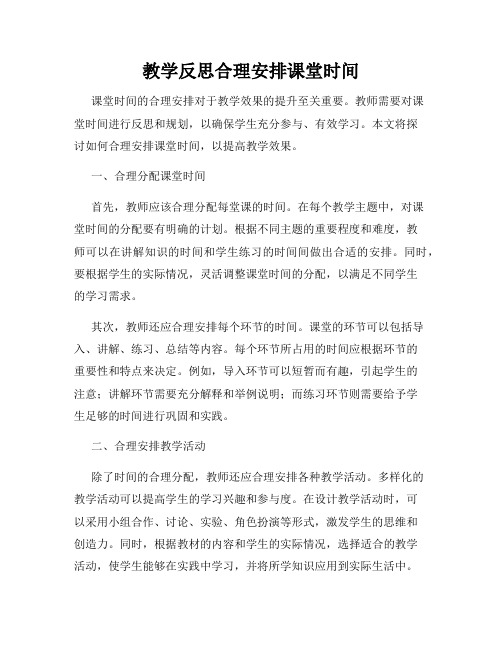 教学反思合理安排课堂时间