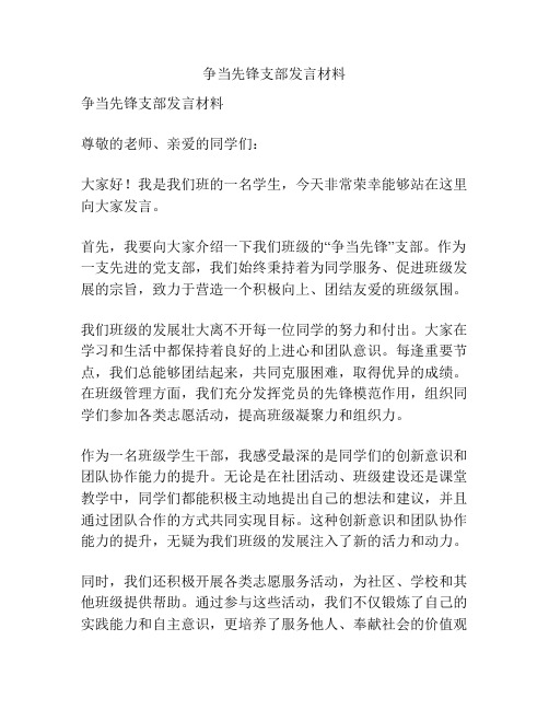 争当先锋支部发言材料