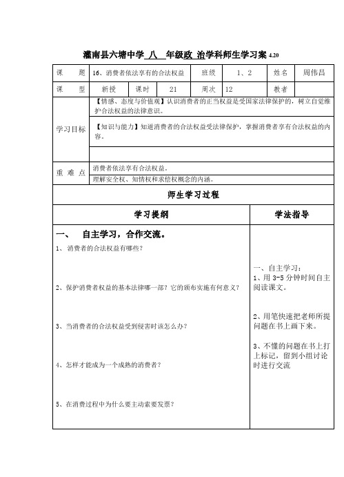 八年级政治16、消费者依法享有的合法权益学习案