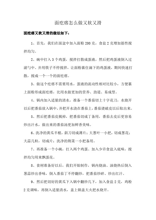 面疙瘩怎么做又软又滑