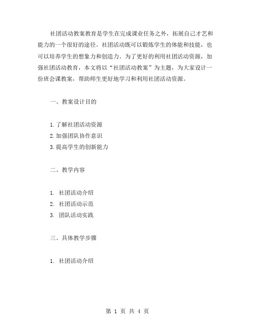 以“社团活动教案”为主题,设计一份班会课教案