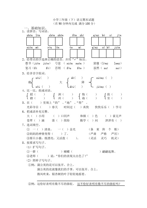 人教版三年级下册语文期末测试题精华版(附答案)两套