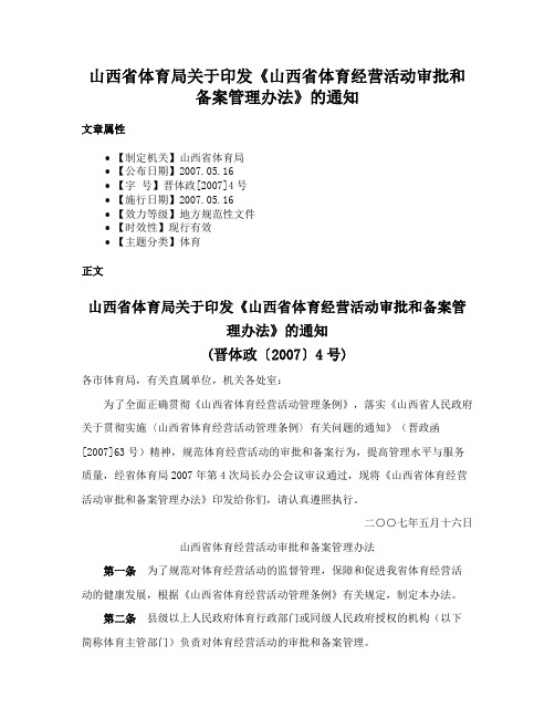 山西省体育局关于印发《山西省体育经营活动审批和备案管理办法》的通知