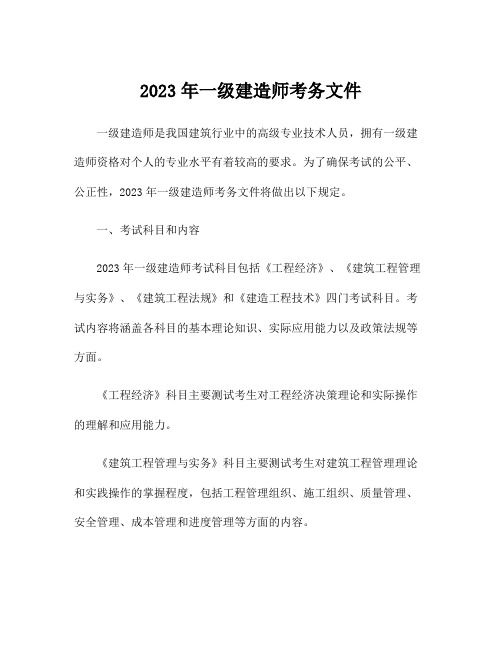 2023年一级建造师考务文件