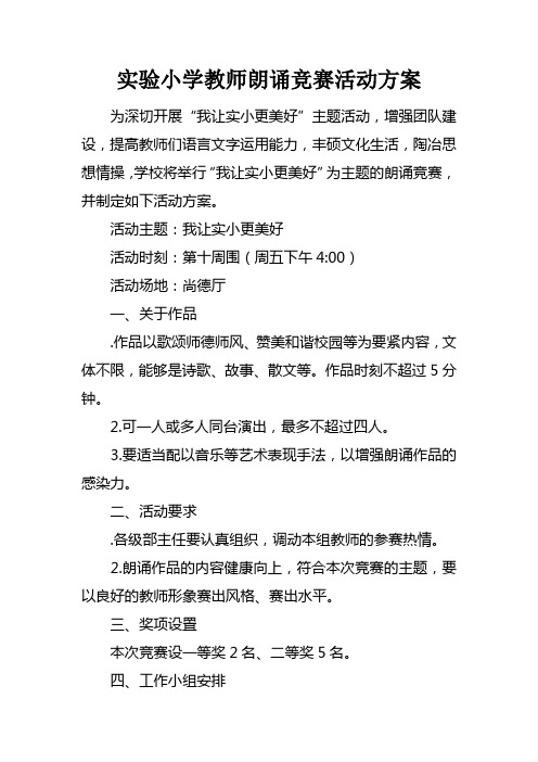 实验小学教师朗诵竞赛活动方案