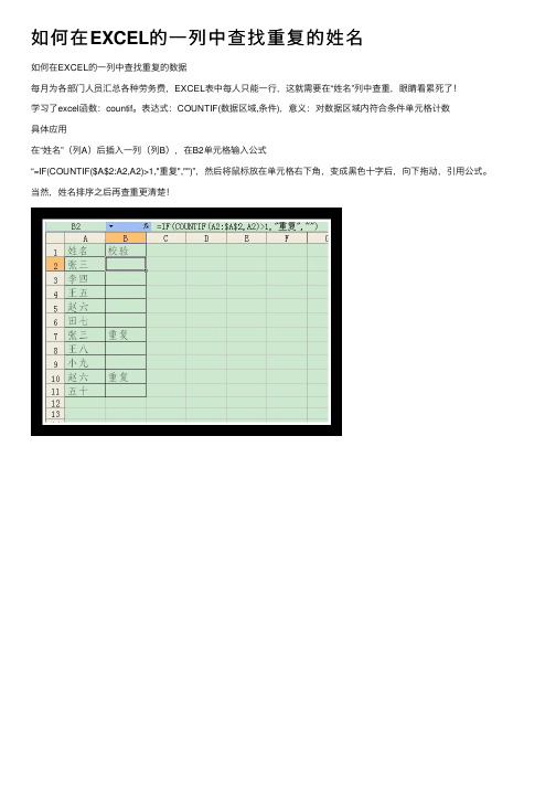 如何在EXCEL的一列中查找重复的姓名