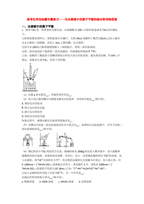 高考化学压轴题专题复习——化水溶液中的离子平衡的综合附详细答案