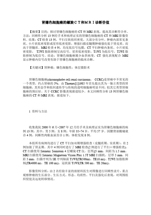 肾嫌色细胞癌的螺旋CT和MRI诊断价值