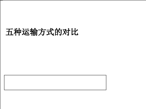 五种运输方式的对比