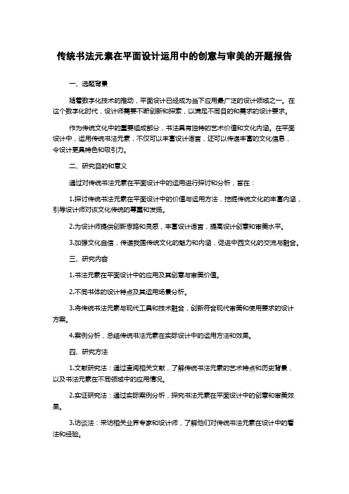 传统书法元素在平面设计运用中的创意与审美的开题报告