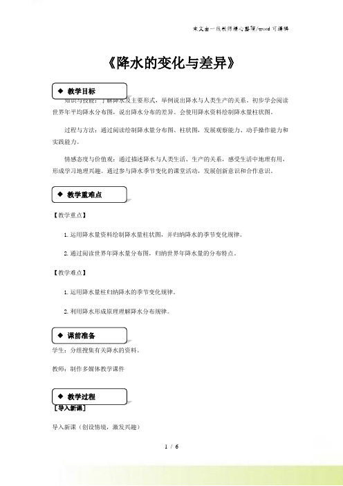 星球版七年级上册地理第四章 第三节《降水的变化与差异》 