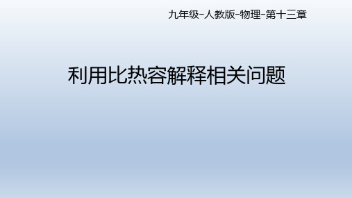 比热容(课件)物理人教版九年级全一册 (3)