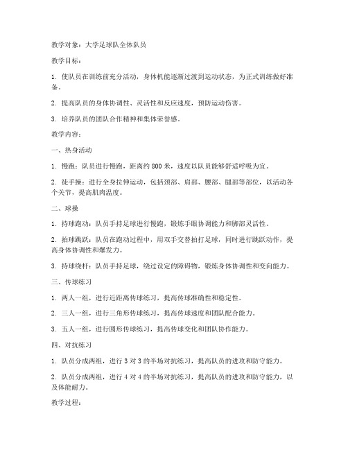 大学足球队热身教案