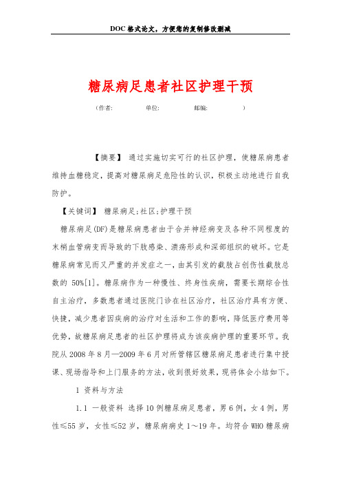 糖尿病足患者社区护理干预