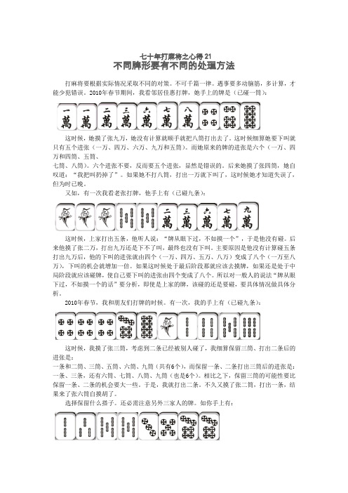 七十年打麻将之心得21不同牌型要有不同的处理方法