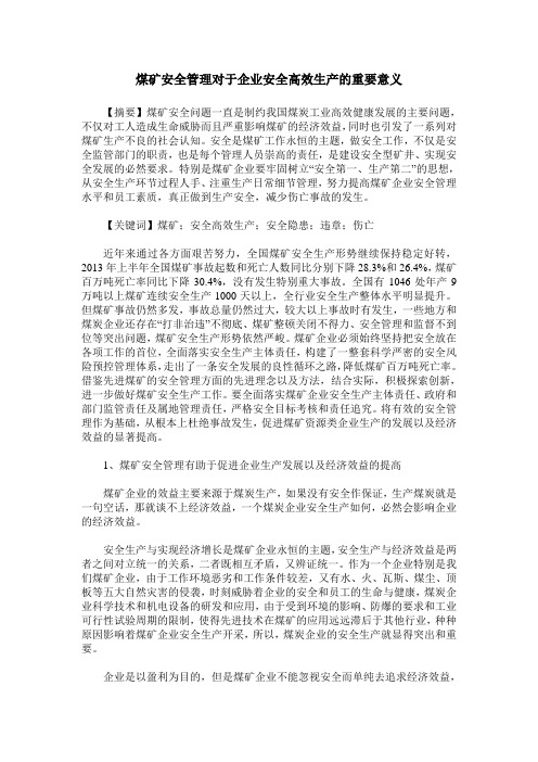 煤矿安全管理对于企业安全高效生产的重要意义